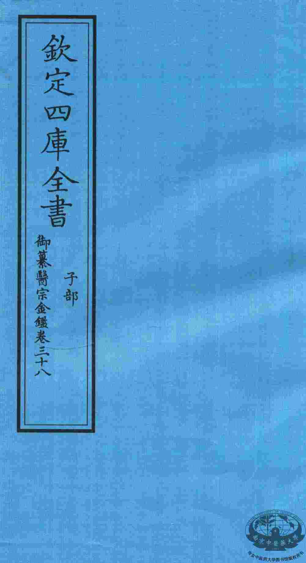 钦定四库全书  子部  御纂医宗金鑑  卷38